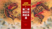 第二课 探究世界的本质 课件-2023届高考政治一轮复习统编版必修四哲学与文化