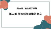 人教统编版选择性必修3 逻辑与思维第一单元 树立科学思维观念第三课 领会科学思维学习科学思维的意义图文ppt课件