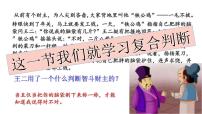 人教统编版选择性必修3 逻辑与思维正确运用复合判断教课内容ppt课件