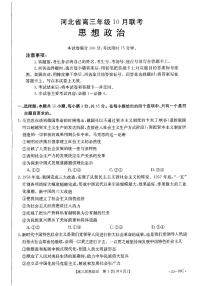 2023河北省高三上学期10月联考政治试题扫描版含答案