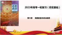 第六课 我国的基本政治制度 课件-2023届高考政治一轮复习统编版必修三政治与法治