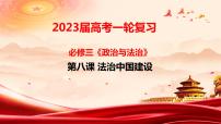 第八课法治中国建设 课件-2023届高考政治一轮复习统编版必修三政治与法治