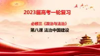 第八课法治中国建设 课件-2023届高考政治一轮复习统编版必修三政治与法治