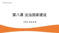 高中政治 (道德与法治)人教统编版必修3 政治与法治第三单元 全面依法治国第八课 法治中国建设法治政府备课ppt课件