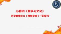 第二单元 认识社会与价值选择 复习课件-2023届高考政治一轮复习统编版必修四哲学与文化