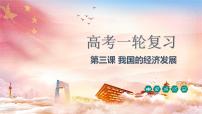 第三课 我国的经济发展 课件-2023届高考政治一轮复习统编版必修二经济与社会