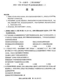 2023山西省三晋名校联盟―高三上学期毕业班阶段性测试（二）政治PDF版含答案