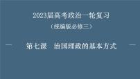 第七课 治国理政的基本方式 课件-2023届高考政治一轮复习统编版必修三政治与法治