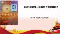 第一课 历史和人民的选择 课件-2023届高考政治一轮复习统编版必修三政治与法治