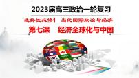 第七课 经济全球化与中国 课件-2023届高考政治一轮复习统编版选择性必修一当代国际政治与经济