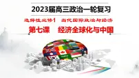 第七课 经济全球化与中国 课件-2023届高考政治一轮复习统编版选择性必修一当代国际政治与经济