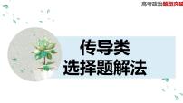 传导类选择题解法课件-2023接高考政治一轮复习