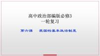 6.1 中国共产党领导的多党合作和政治协商制度 课件-2023届高考政治一轮复习统编版必修三政治与法治