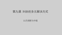 人教统编版选择性必修2 法律与生活调解与仲裁说课ppt课件