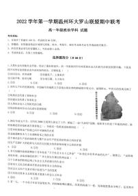 2022-2023学年浙江省温州市环大罗山联盟高一上学期期中联考政治试题