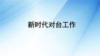 新时代对台工作时政热点复习课件-2023届高考政治一轮复习