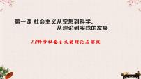 1.2 科学社会主义的理论与实践 课件-2023届高考政治一轮复习统编版必修一中国特色社会主义