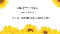 第二课 我国的社会主义市场经济体制 课件-2023届高考政治一轮复习统编版必修二经济与社会