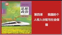 第四课 我国的个人收入分配与社会保障 复习课件-2023届高考政治一轮复习统编版必修二经济与社会