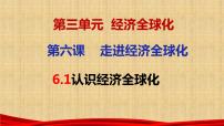 第六课 走进经济全球化 课件-2023届高考政治一轮复习统编版选择性必修一当代国际政治与经济