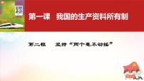 高中政治 (道德与法治)坚持“两个毫不动摇”教学演示ppt课件