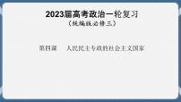 必修3 政治与法治 第四课  人民民主专政的社会主义国家 课件