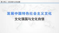 高中政治 (道德与法治)人教统编版必修4 哲学与文化文化强国与文化自信说课课件ppt