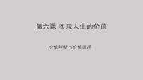 高中政治 (道德与法治)人教统编版必修4 哲学与文化价值判断与价值选择多媒体教学ppt课件