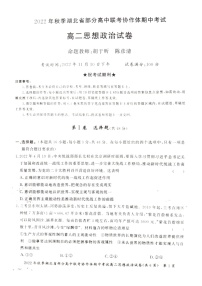 2023湖北省部分高中联考协作体高二上学期期中考试政治试题含答案