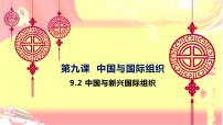 人教统编版选择性必修1 当代国际政治与经济中国与新兴国际组织教案配套ppt课件