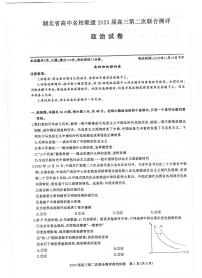 2023湖北省高中名校联盟高三第二次联合测评政治试卷扫描版含答案