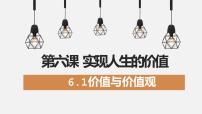 政治 (道德与法治)必修4 哲学与文化第二单元 认识社会与价值选择第六课 实现人生的价值价值与价值观教学演示课件ppt