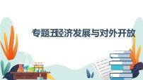 专题五 经济发展与对外开放 课件-2023届高考政治大单元二轮复习人教版必修一经济生活
