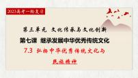 7.3弘扬中华优秀传统文化与民族精神 课件-2023届高考政治一轮复习统编版必修四哲学与文化