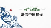 第八课 法治中国建设 课件-2023届高考政治一轮复习统编版必修三政治与法治