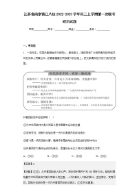 2022-2023学年江苏省南京镇江八校高三上学期第一次联考政治试题含解析