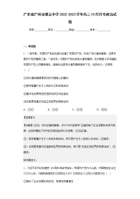 2022-2023学年广东省广州市第五中学高三10月月考政治试题含解析