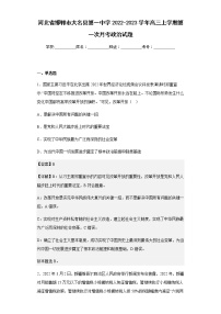 2022-2023学年河北省邯郸市大名县第一中学高三上学期第一次月考政治试题含解析