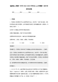 2022-2023学年福建省三明第一中学高二上学期第一次月考政治试题含解析