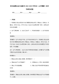 2022-2023学年河北省邢台市六校联考高一上学期第一次月考政治试题含解析