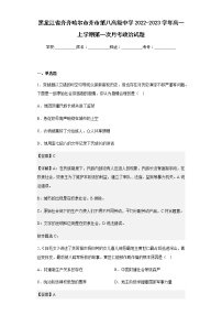 2022-2023学年黑龙江省齐齐哈尔市齐市第八高级中学高一上学期第一次月考政治试题含解析