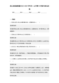 2022-2023学年浙江省精诚联盟高一上学期10月联考政治试题含解析