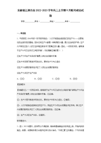 2022-2023学年安徽省江淮名校高三上学期9月联考政治试题含解析