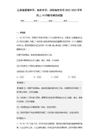 2022-2023学年江苏省姜堰中学、如东中学、沭阳如东中学高三10月联考政治试题含解析