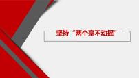 人教统编版必修2 经济与社会坚持“两个毫不动摇”授课课件ppt