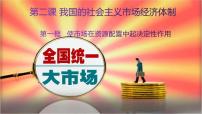 高中政治 (道德与法治)人教统编版必修2 经济与社会使市场在资源配置中起决定性作用课文配套课件ppt