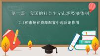 高中政治 (道德与法治)人教统编版必修2 经济与社会使市场在资源配置中起决定性作用备课ppt课件