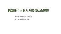 第四课 我国的个人收入分配与社会保障 课件-2023届高考政治一轮复习统编版必修二经济与社会