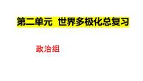 第二单元 世界多极化 课件-2023届高三政治一轮复习选择性必修一当代国际政治与经济