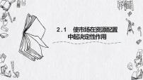 高中政治 (道德与法治)人教统编版必修2 经济与社会使市场在资源配置中起决定性作用背景图课件ppt